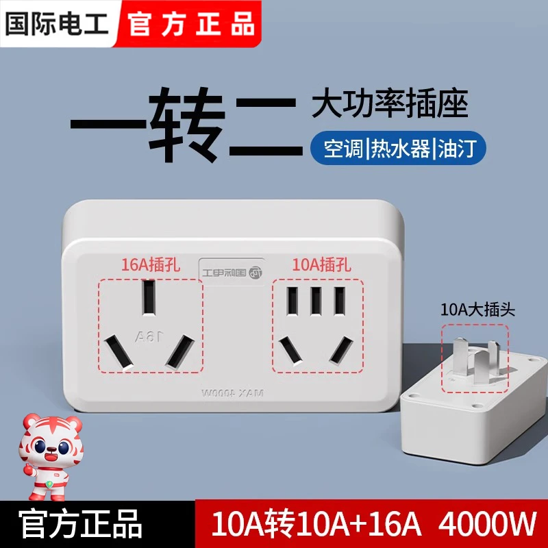 空调插座10A转换头热水器一分二10A和16安插头转换器三孔无线扩展
