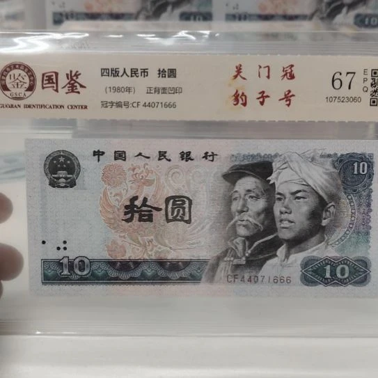 8010关门豹子第四套人民币