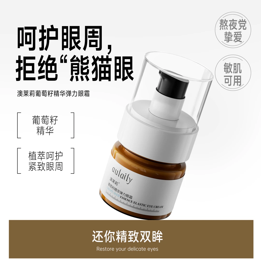澳莱莉葡萄籽眼霜熊猫眼呵护眼周紧致肌肤改粗糙奥茉利里