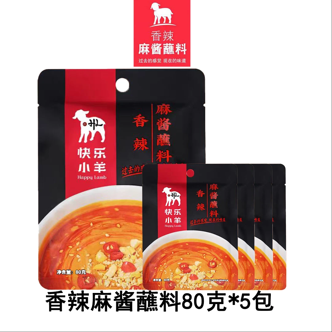 快乐小羊香辣麻酱蘸料拌面速食火锅涮羊肉调味酱5包zb