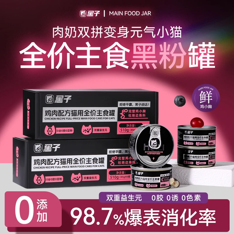 【重磅新品】黑子鸡肉配方猫用全价主食罐0胶0淀粉添加含双重益生元