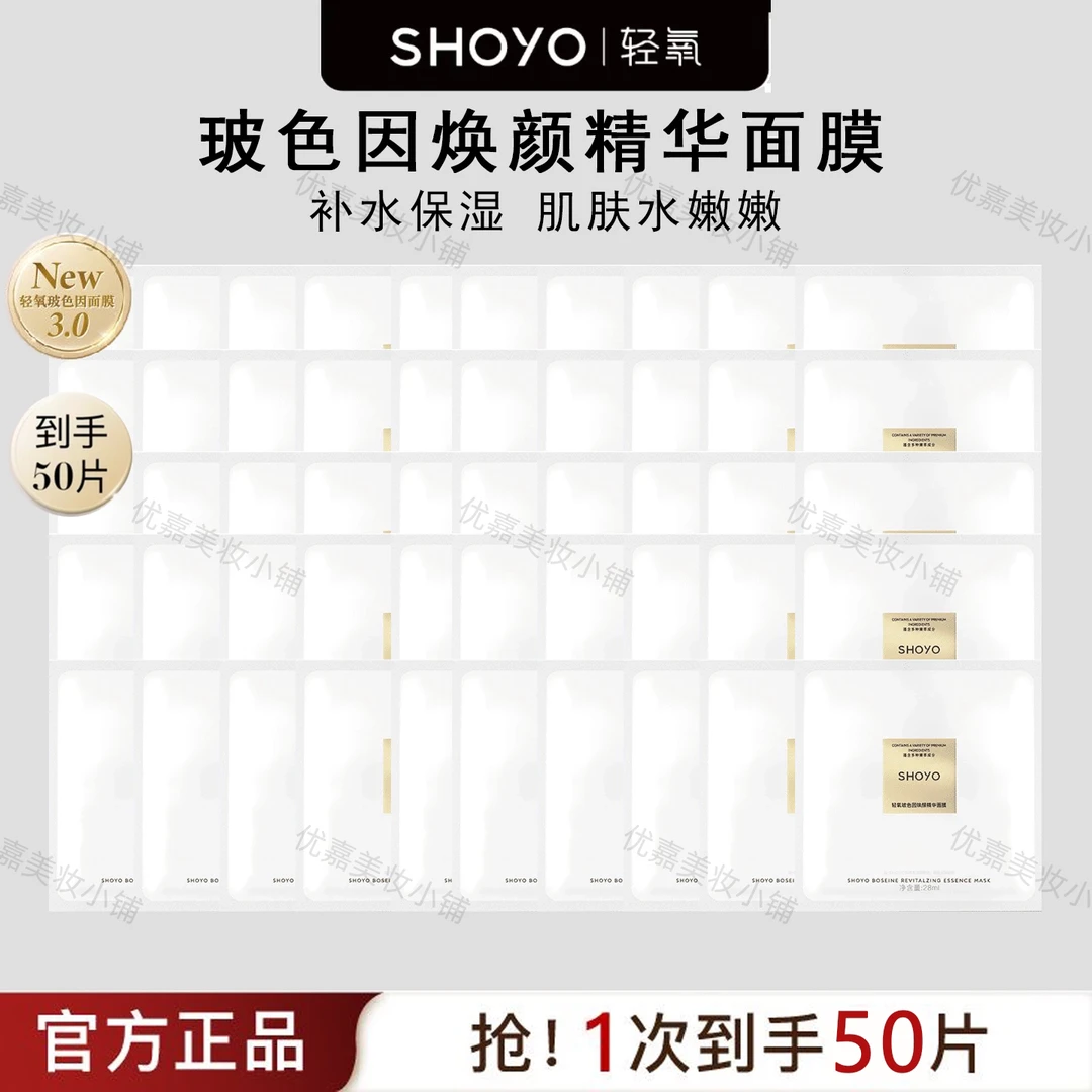 【赵樱子同款】轻shoyo氧玻色因焕颜精华面膜面部护肤保湿舒缓面膜