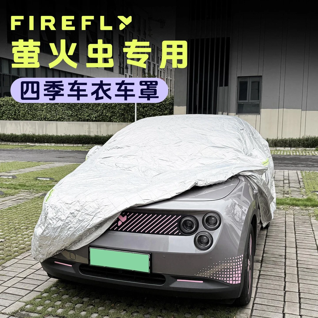 适用于蔚来firefly萤火虫车专用车衣车罩加厚隔热防晒防雨汽车套