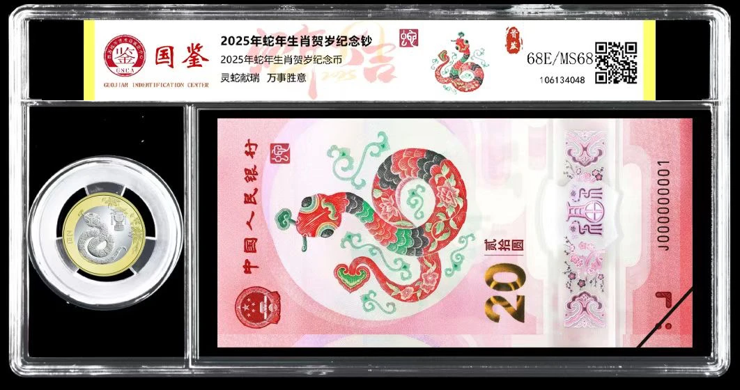2025年蛇年纪念钞