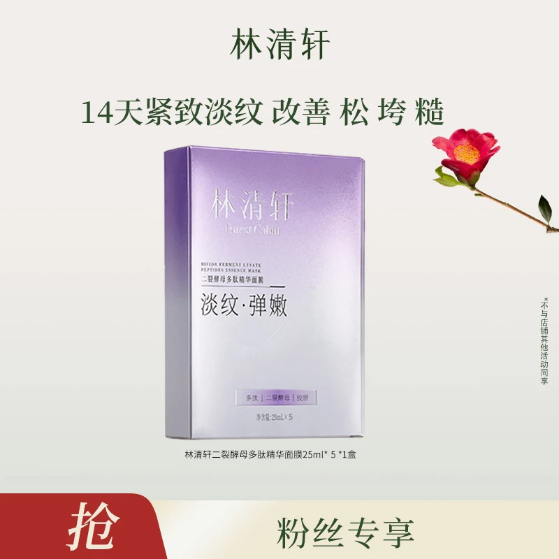【福袋】林清轩二裂酵母面膜5片/盒-宋老师运动健身