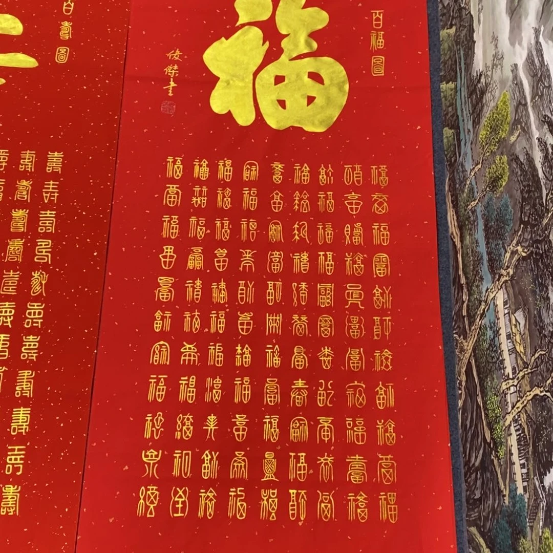 国画用****0尺寸140✖️70四尺纯手写百福图