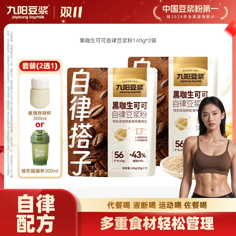 【超模代餐】九阳豆浆黑咖生可可豆浆粉身材管理营养早餐轻食代餐