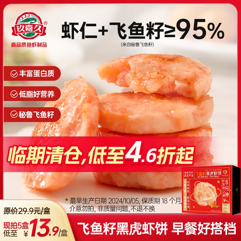 玖嘉久飞鱼籽黑虎虾饼160g*3/160g*5营养低脂早餐快速出餐方便