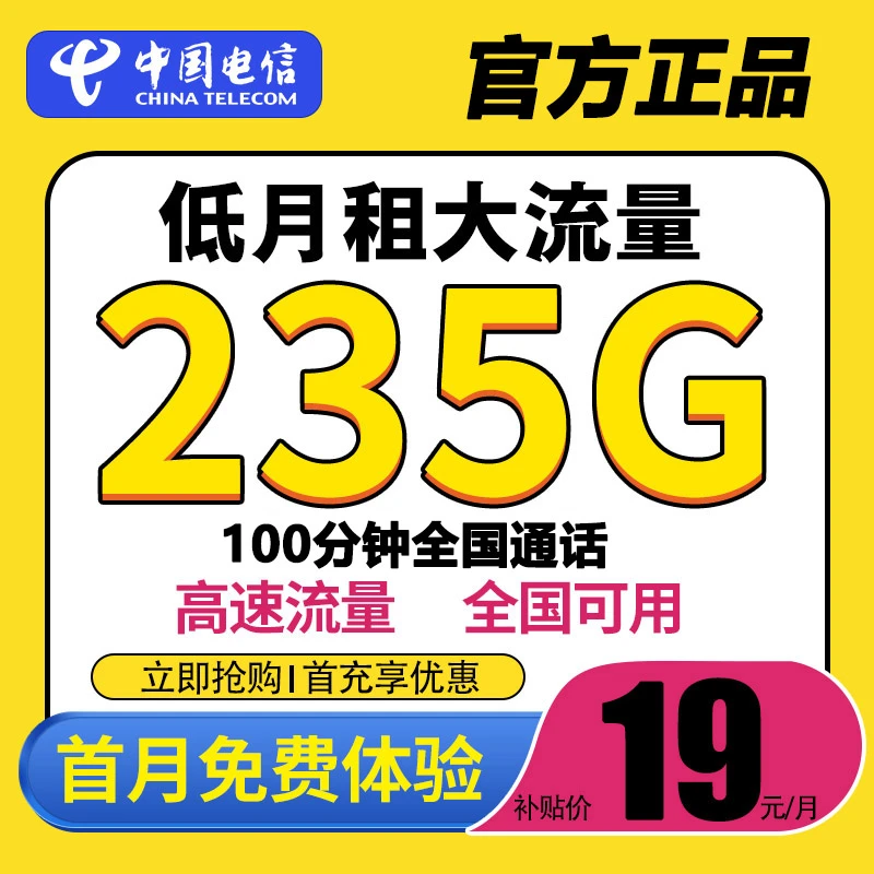 中国电信卡大流量卡号卡手机卡电话卡上网卡5G通用套餐19月租235G