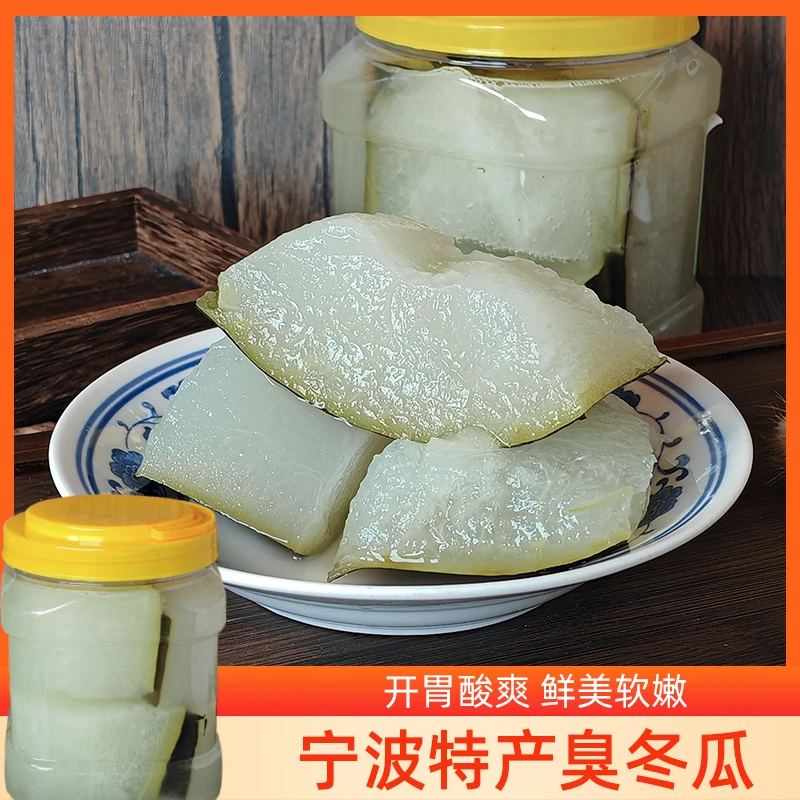 宁波三臭人气宁波市老底子特产臭冬瓜腌制网红咸下饭菜小时候味道