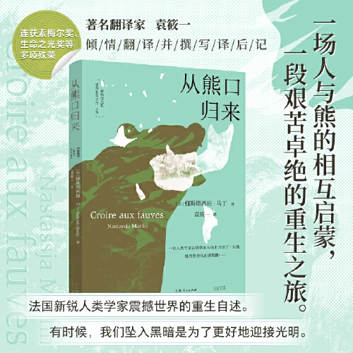 《从熊口归来》 差异与共生 人与熊的相互启蒙【新华在线】