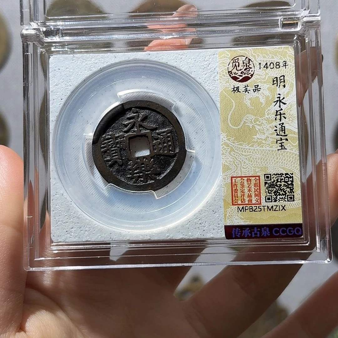 菜***菜铜小莲精选，传世黑漆古永乐