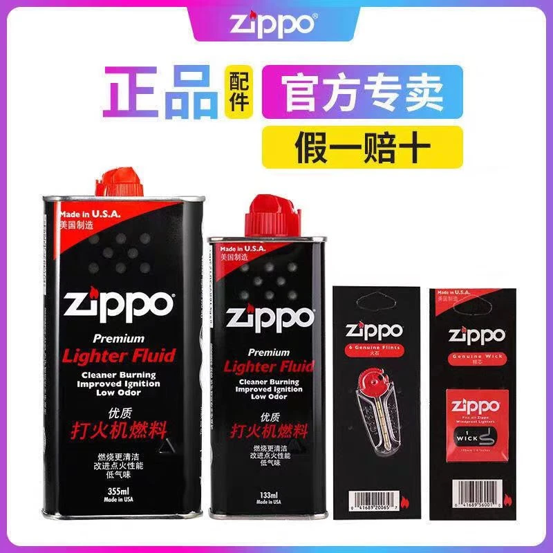 ZIPPO/之宝小飞甄选 打火机配件正版油133ML火石棉芯专用油煤油