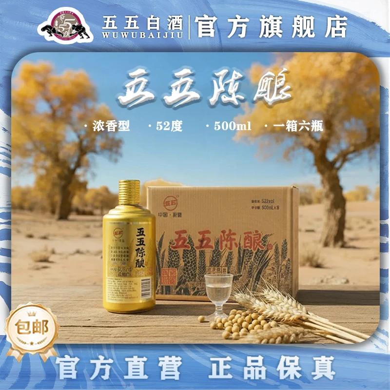 五五陈酿浓香带酱纯粮白酒（6瓶）52度