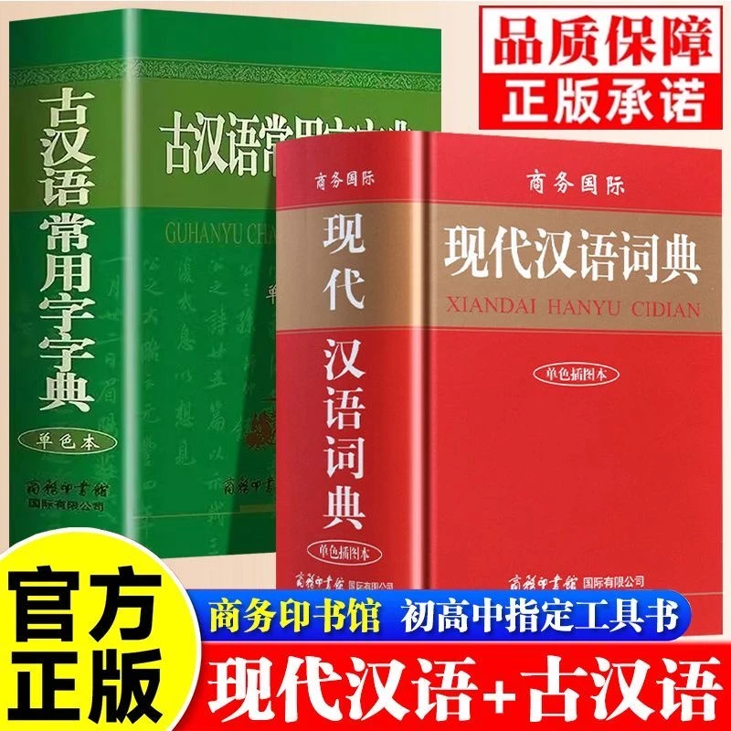 现代汉语词典和古汉语常用字字典商务印书馆初中高中生高一辞典