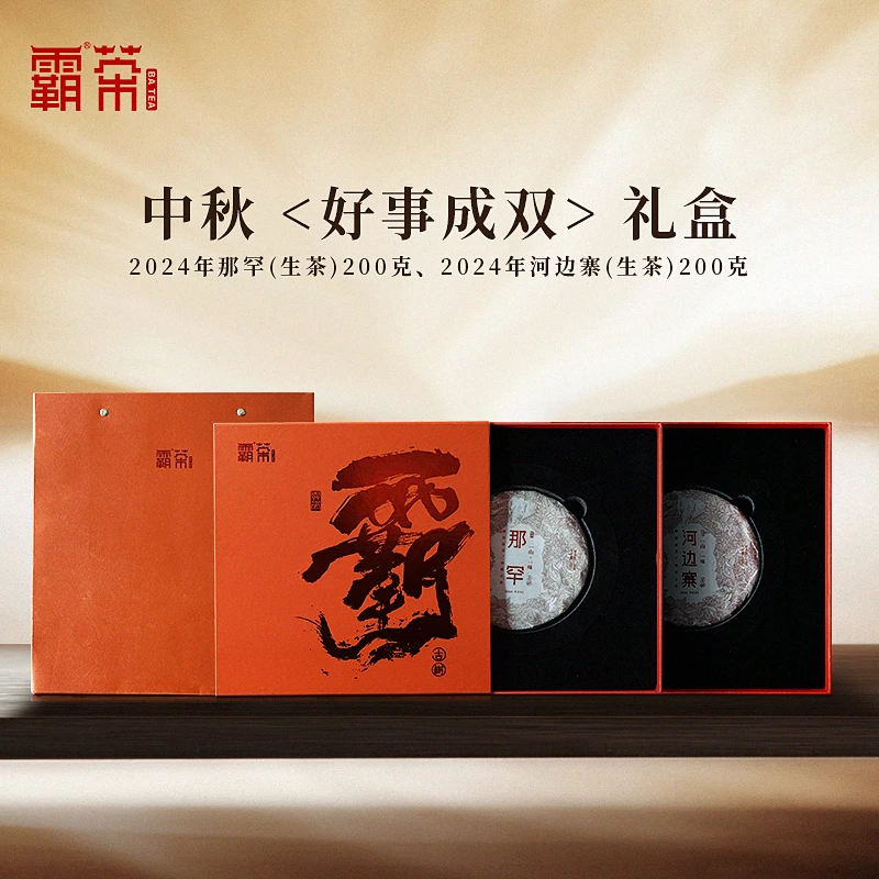 霸茶  中秋好事成双 双饼礼盒  古树普洱生茶