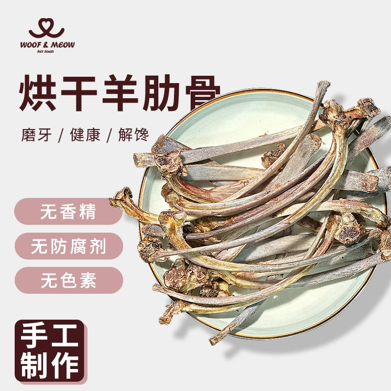 【赵小七专属】无添加烘干羊骨羊肋条烘干零食磨牙洁牙无盐宠物零食