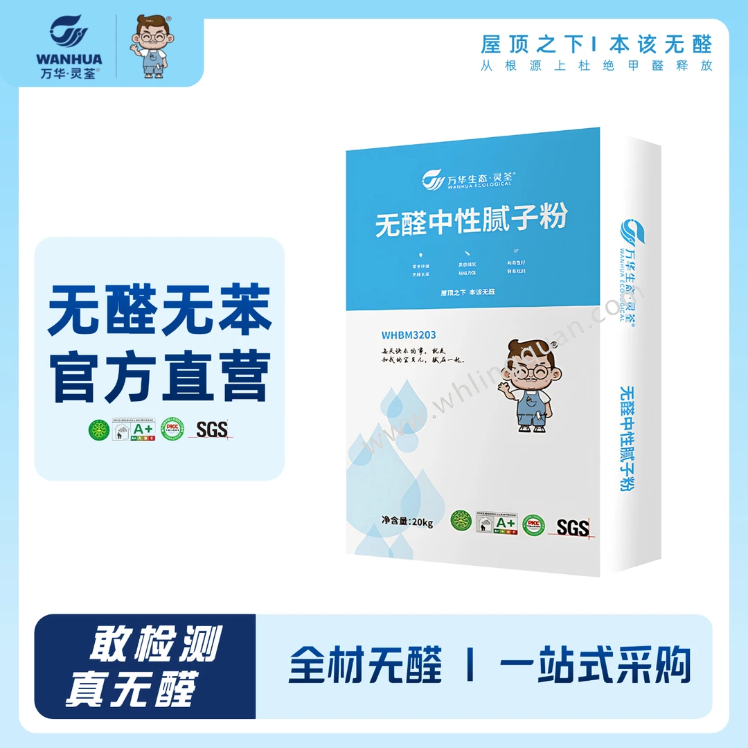 （包邮）万华无醛无苯环保腻子粉刮大白不掉粉不开裂不空鼓无异味