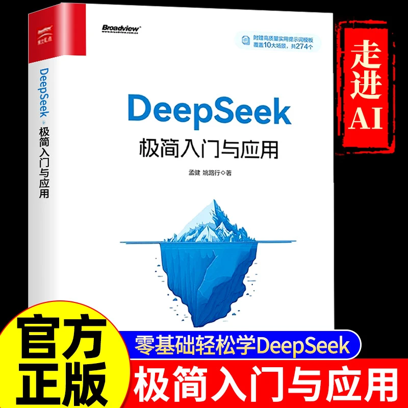 正版丨现货速发】DeepSeek极简入门与应用零基础轻松学会使用AI书