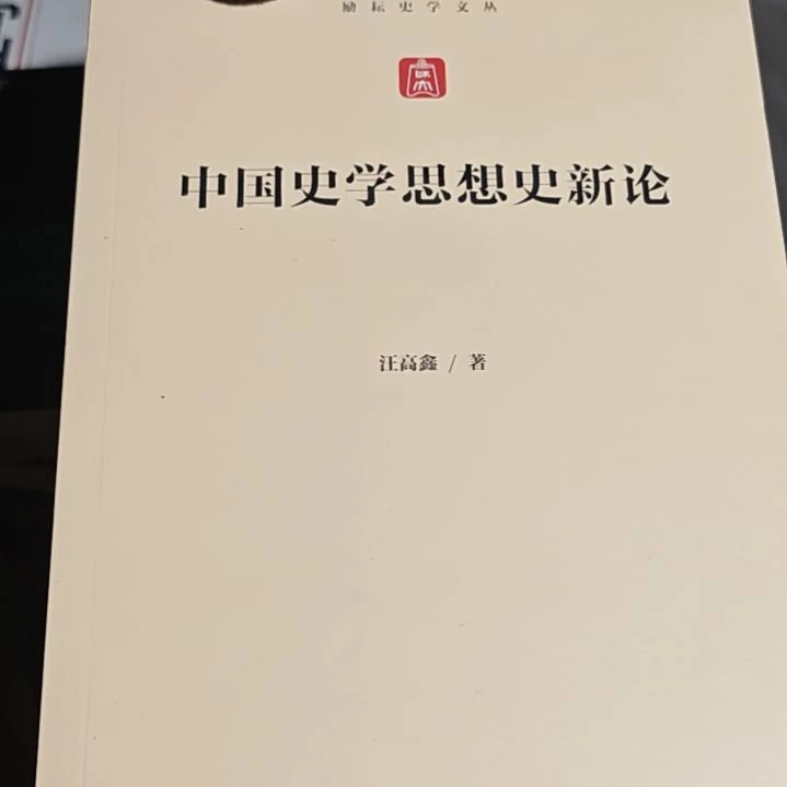 中国史学思想史新论平装