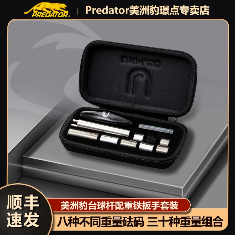 predator/美洲豹配重盒台球杆砝码微调台球专用配件配重包