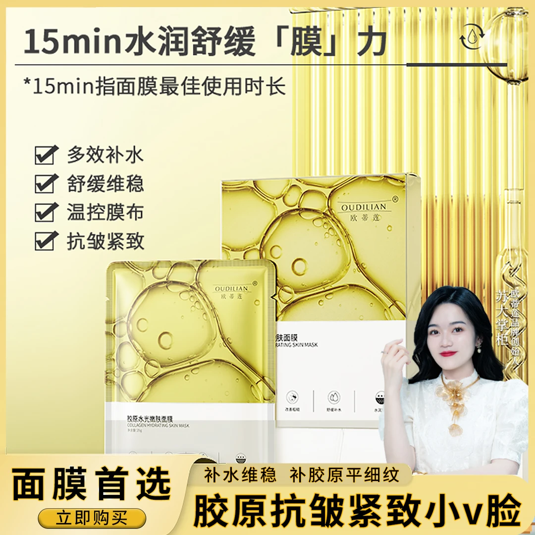【时光机面膜】欧蒂莲胶原抗皱水光面膜 OUDILIAN