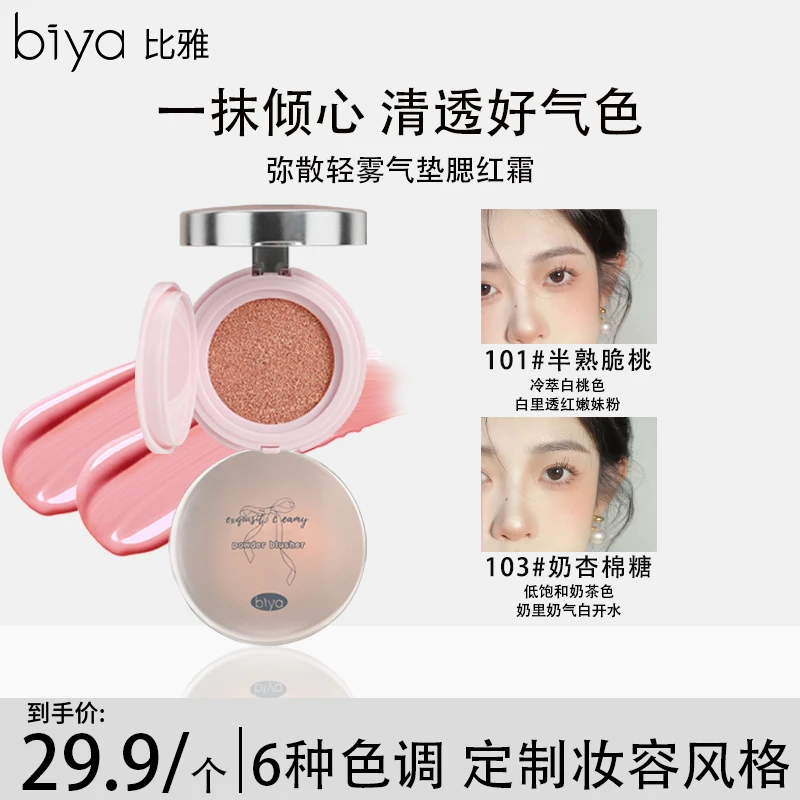 【官方旗舰】Biya比雅轻雾气垫腮红土豆泥收缩色修容提亮修容初学者