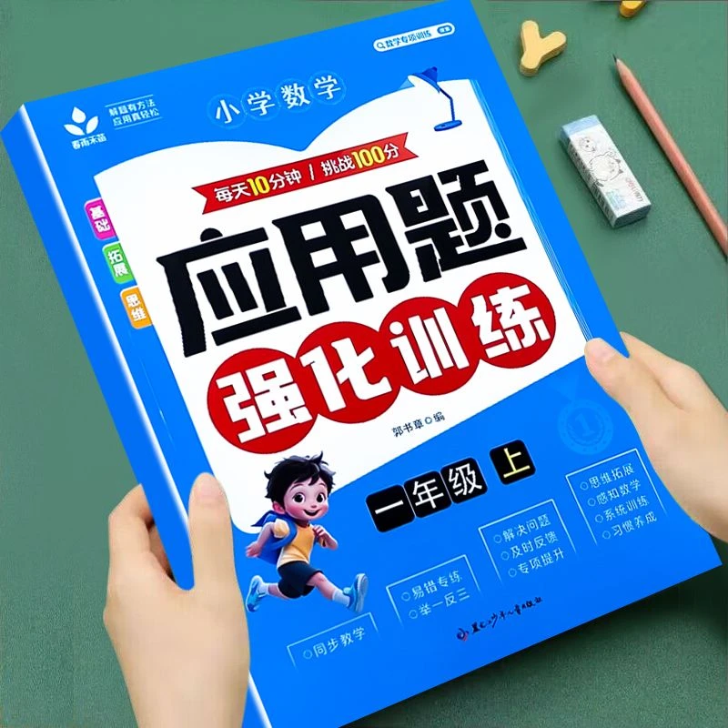一年级上下册应用题天天练思维强化训练人教版数学专项同步训练题