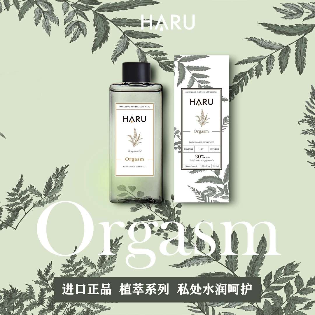 HARU/含春植萃情调女性私处保养液线麻热感滋润水剂润滑进口正品
