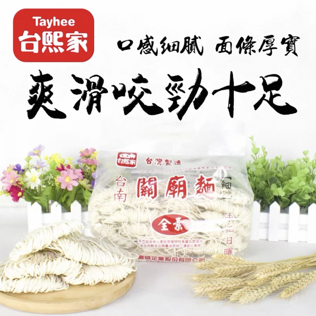 中国台湾 台南特产台熙家关庙面刀削面手工日晒全素面条劲道爽滑