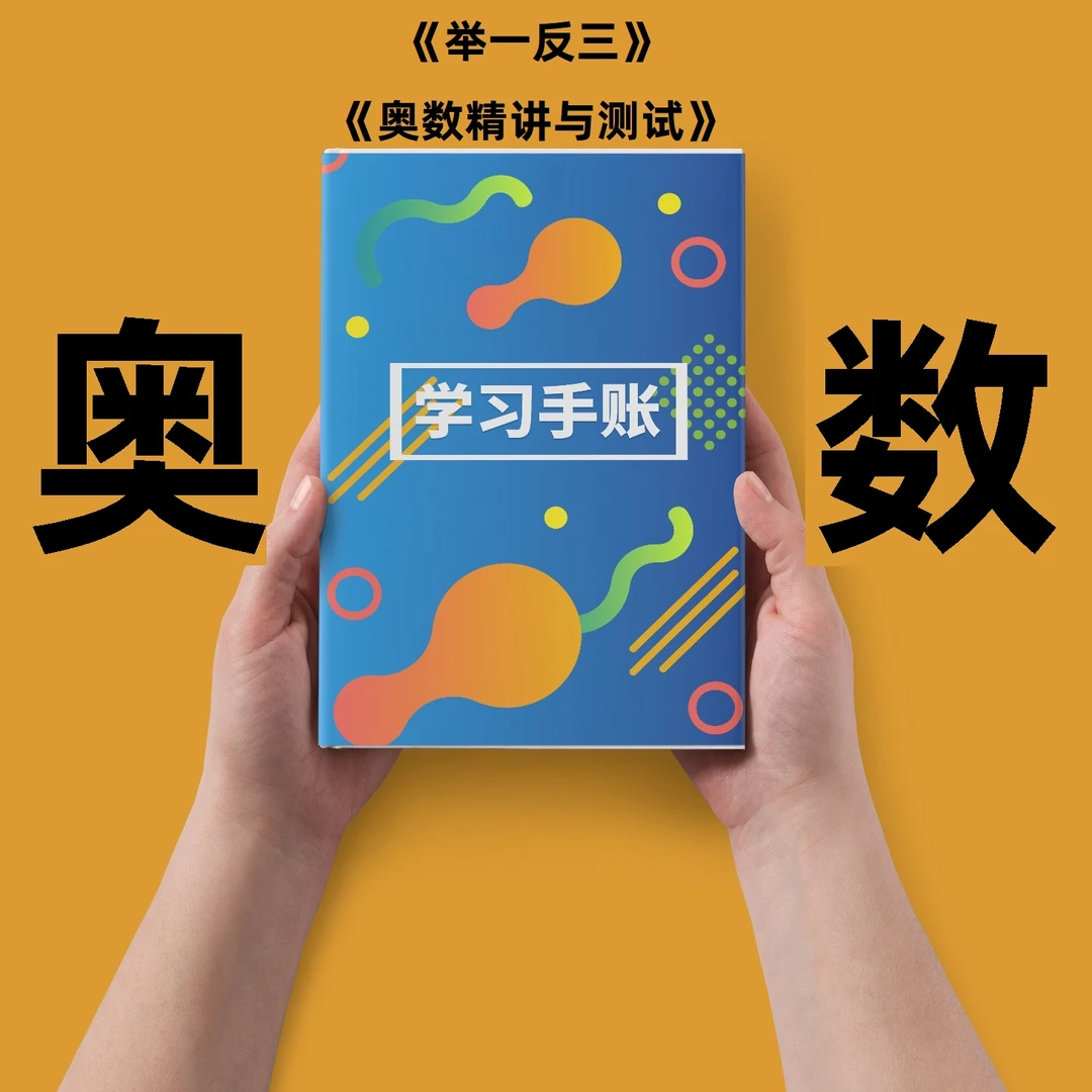 小学奥数-浅奥深奥-书课包