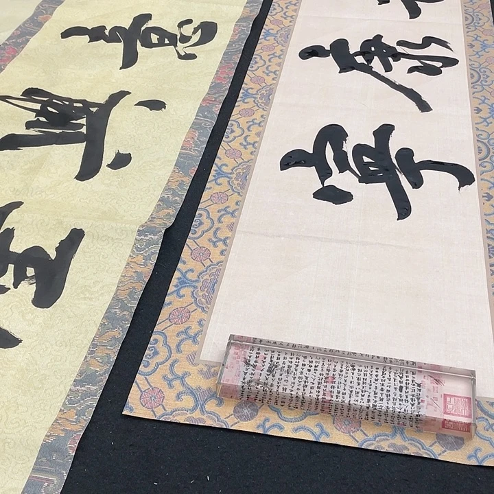 银***修书法福寿康宁书法作品