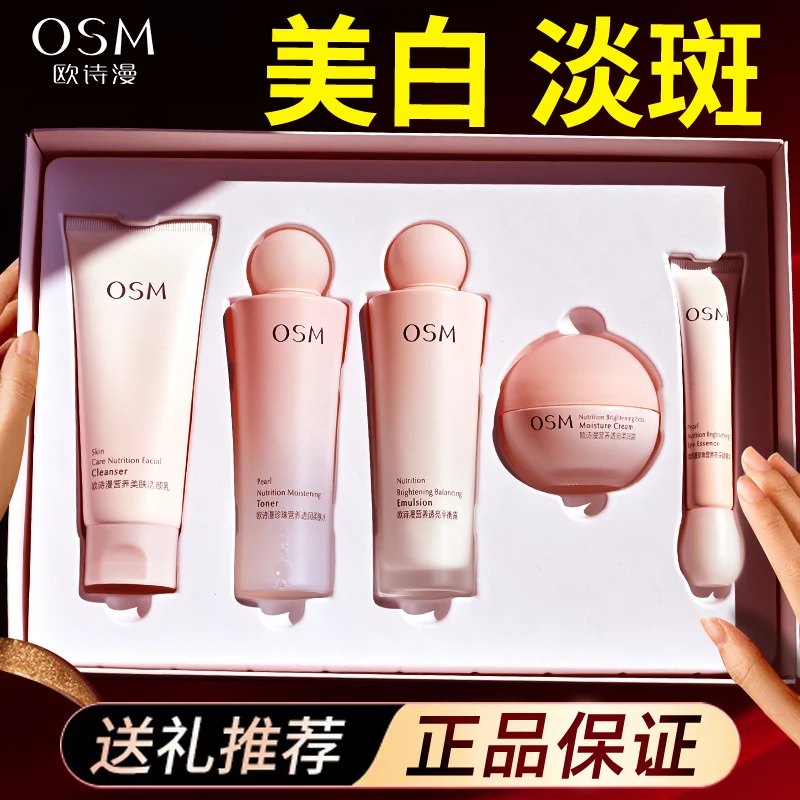 OSM/欧诗漫营养美肤嫩白淡斑透白逐光礼盒护肤品套装水乳国货正品
