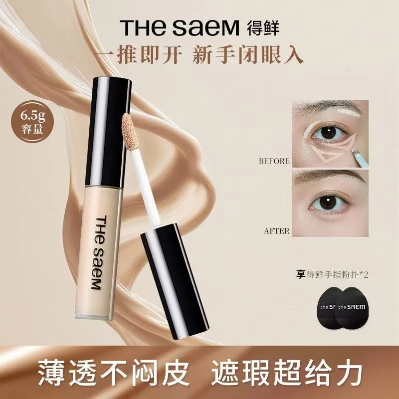 【巨遮瑕】thesaem得鲜遮瑕液膏遮盖斑点痘印高光修容凹陷提面阴影
