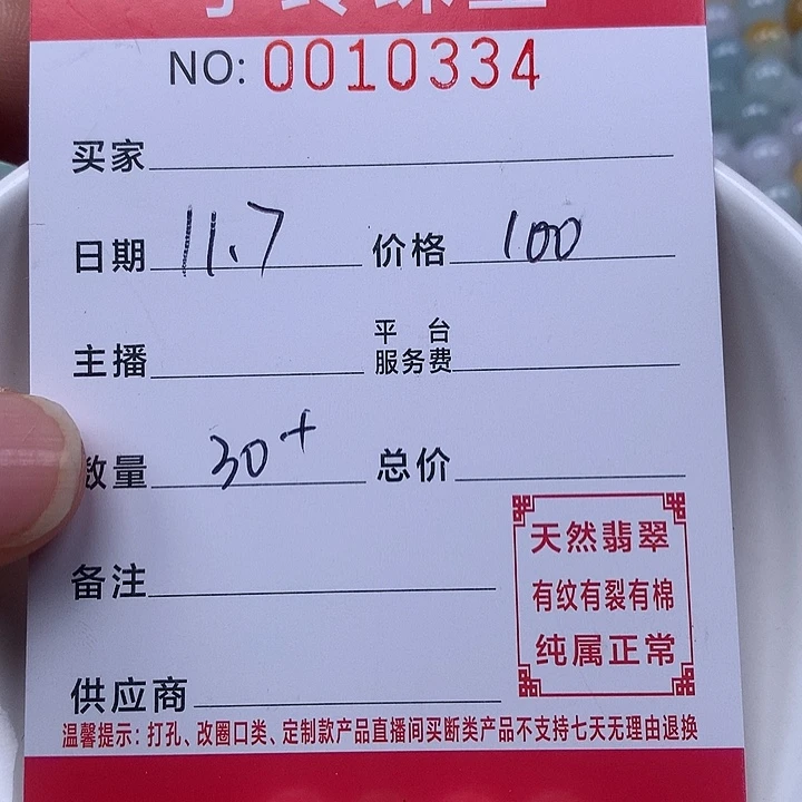 翡翠散珠珠子。