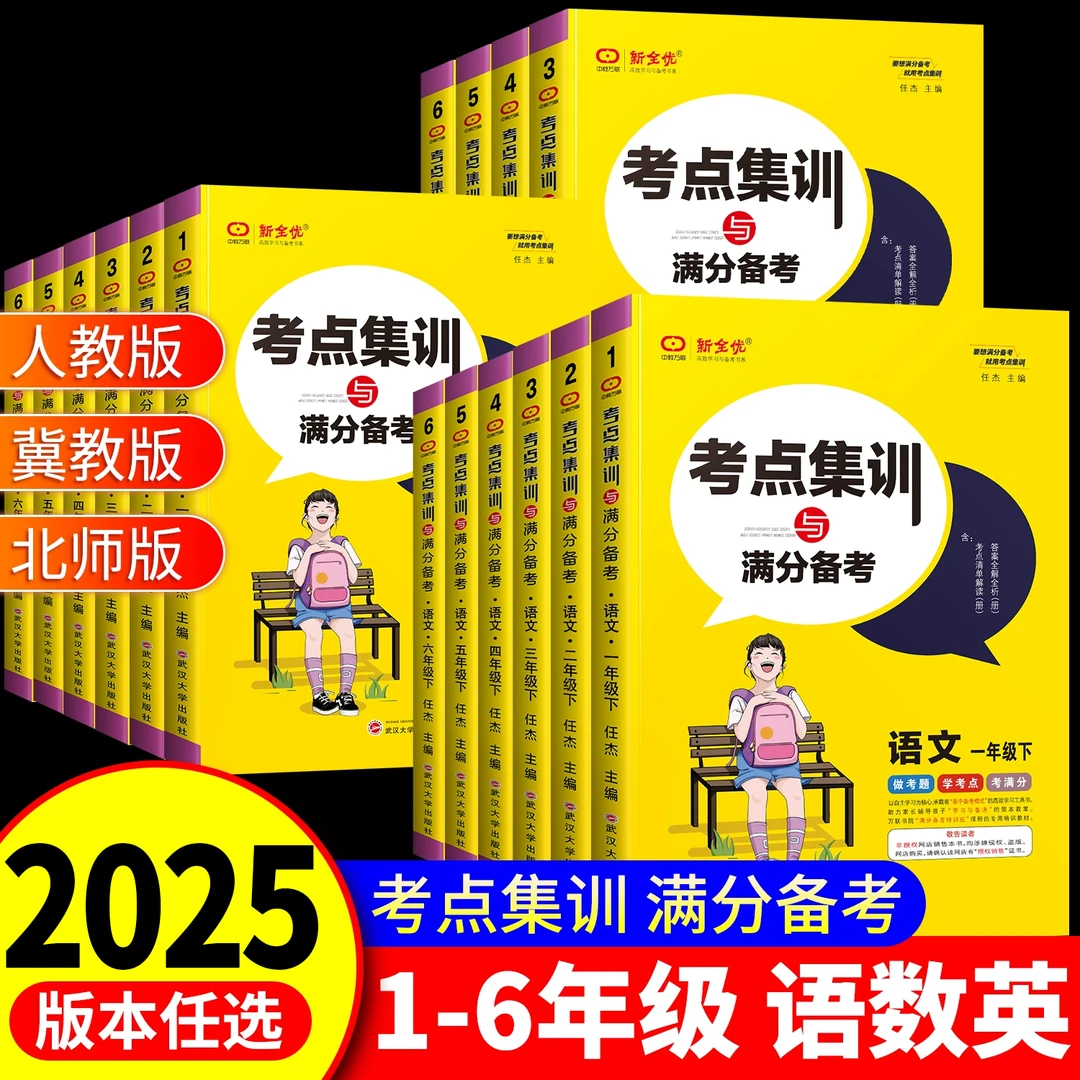 2025新全优考点集训与满分备考一二年级三四年级五六年级上下册语