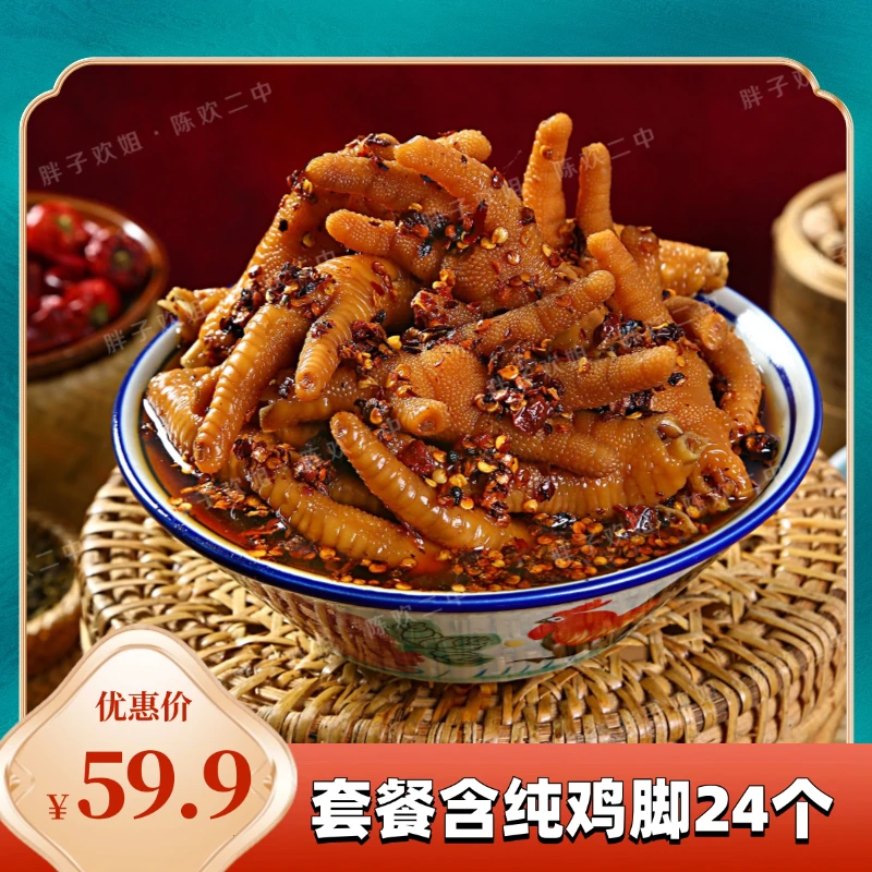 【24个纯鸡脚】【糊辣子味纯鸡脚套餐，带汤汁】【到货当天取冰箱保存】