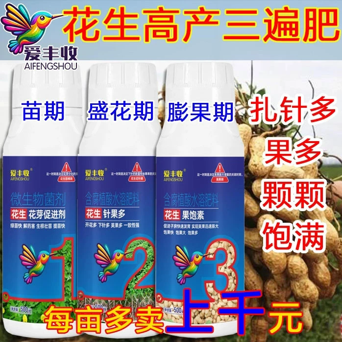 爱丰收花生增产调节肥料籽粒饱满控旺扎针膨果大叶面肥三遍肥