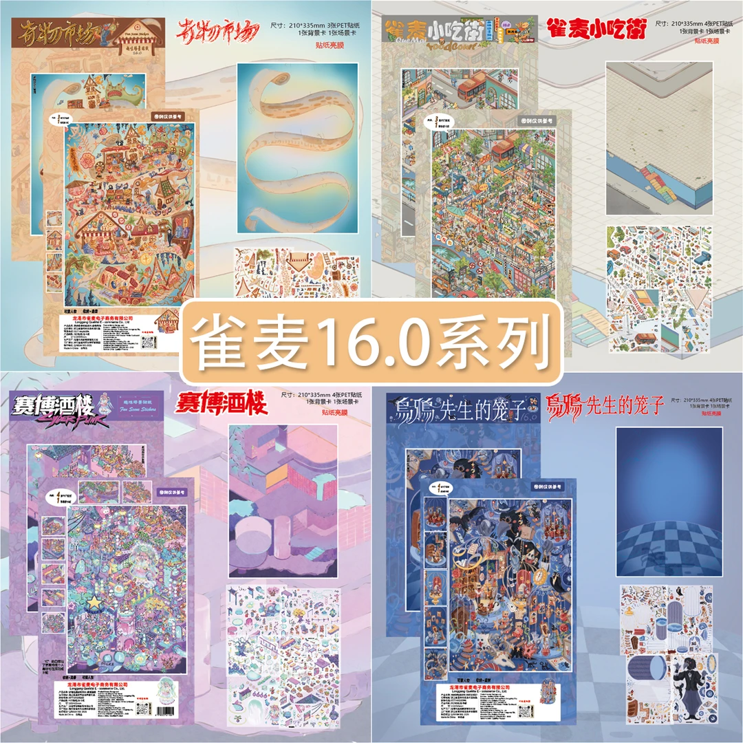 雀麦16.0小吃街赛博酒楼奇物市场造场景贴纸益智亲子玩具diy贴画o