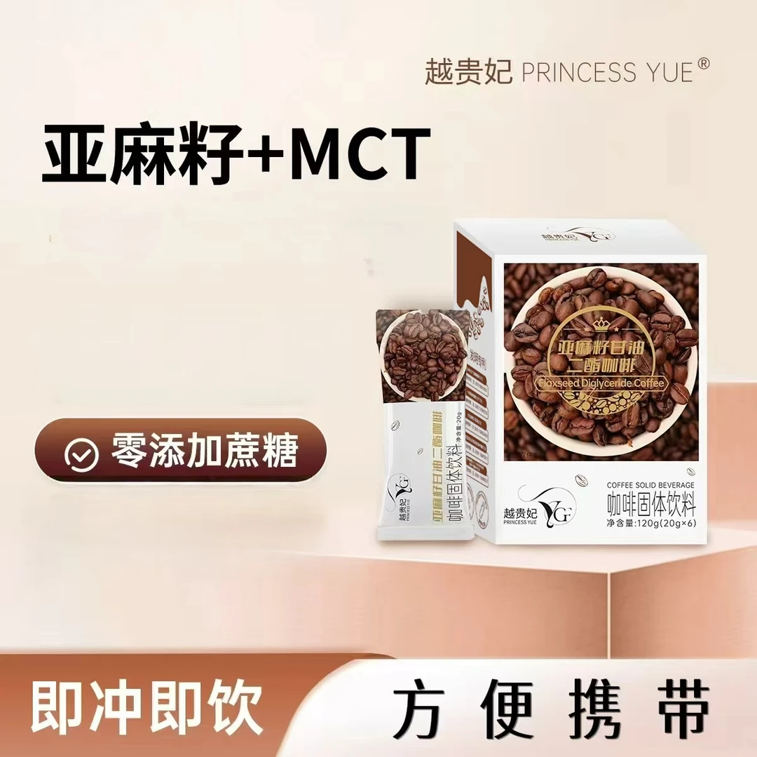 PRINCESS YUE/越贵妃亚麻籽甘油二脂咖啡