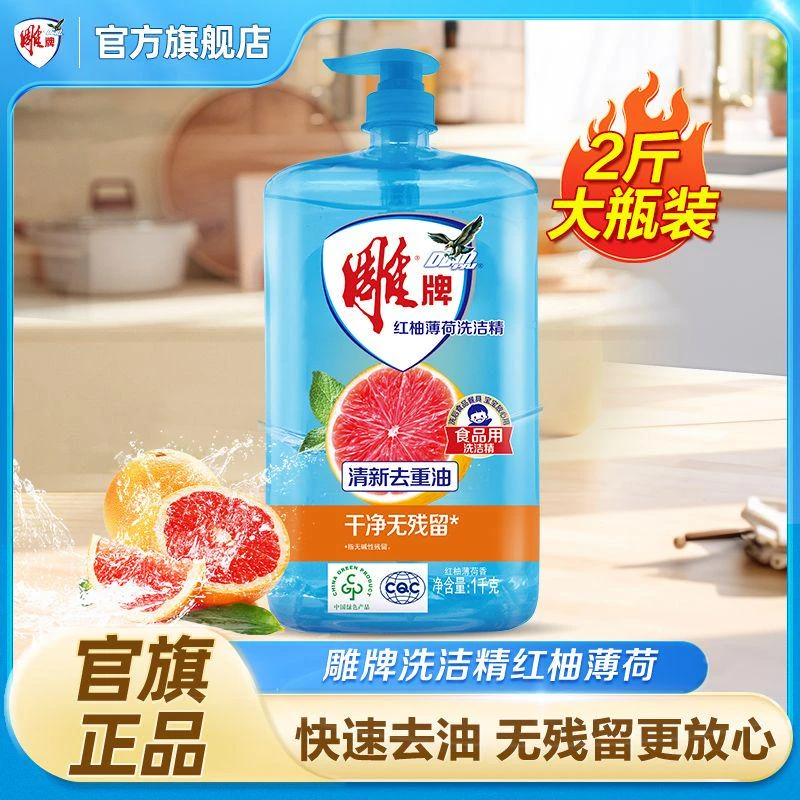 【店铺热销】雕牌红柚薄荷洗洁精2斤去油洗洁精清洗大桶去污GF