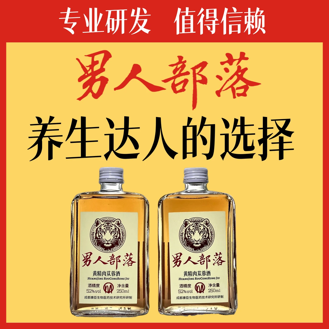 升级加强版男人部落酒52度250ml配制酒瓶装