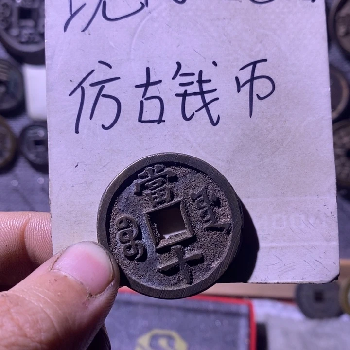 铜现代工艺品仿古钱币