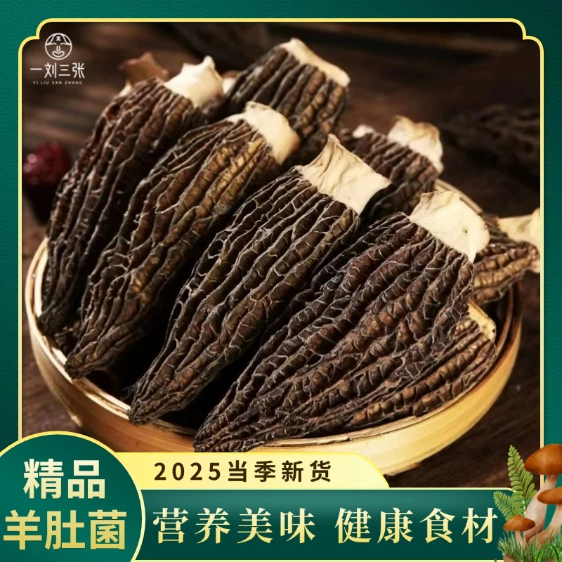 【山货节大促】羊肚菌4-7cm 食用菌干货 肉质饱满 煲汤鲜美