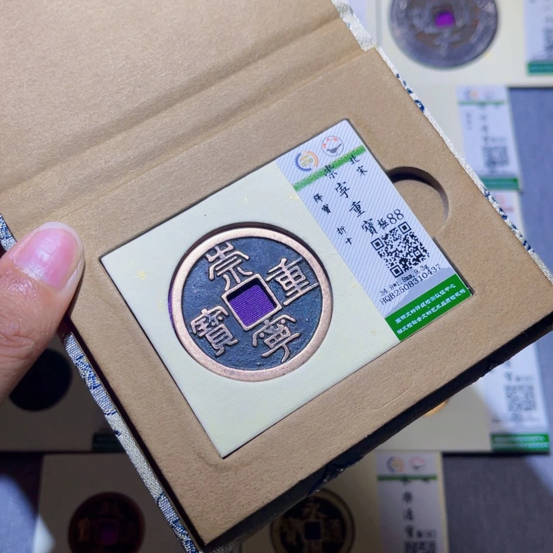 铜隆兴收藏兰兰崇宁重宝0437