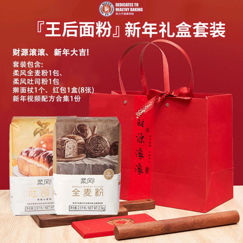 『王后面粉』新年礼盒套装王后柔风吐司王后柔风全麦粉2.5kg