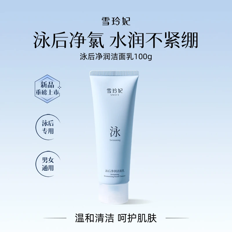 雪玲妃泳后净润洁面乳去氯温和保湿不紧绷氨基酸洗面奶游泳专用