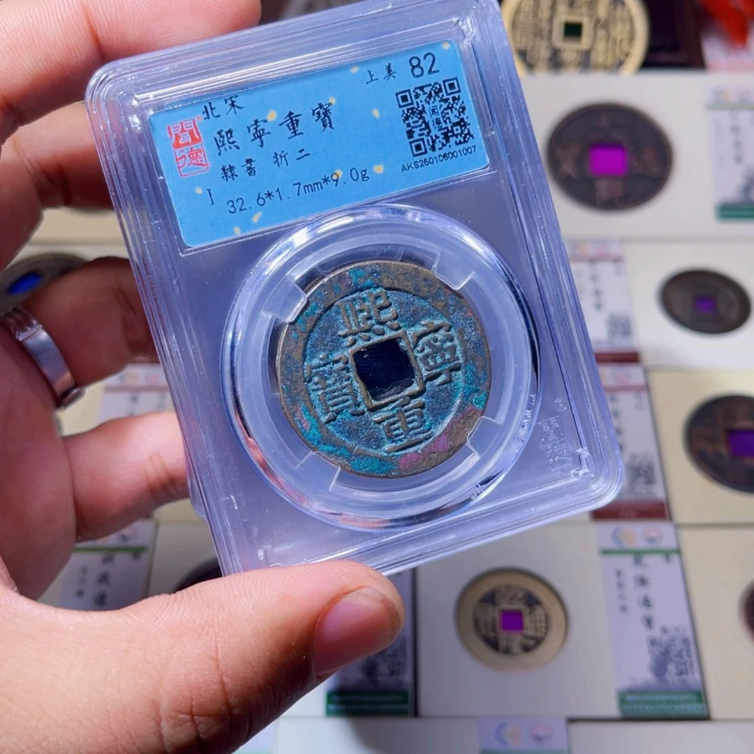 铜沐源臻品熙宁重宝同分数发