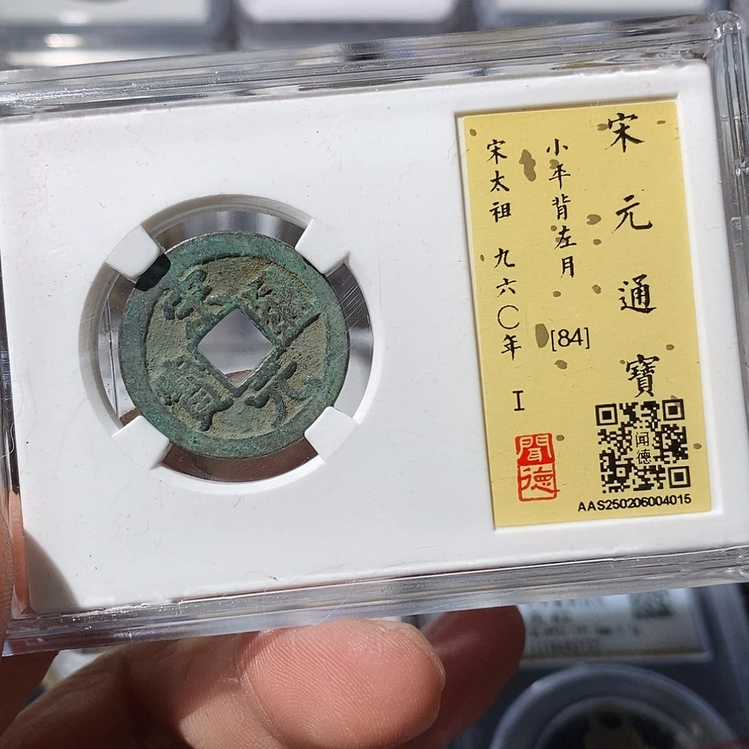 铜剑****南宋元通宝背月～渝州