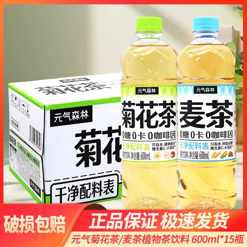 元气森林菊花茶麦茶600ml*15瓶0糖0卡0咖啡因无糖植物饮料整箱装
